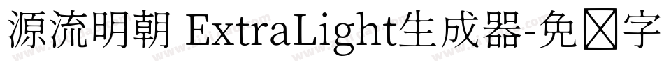 源流明朝 ExtraLight生成器字体转换